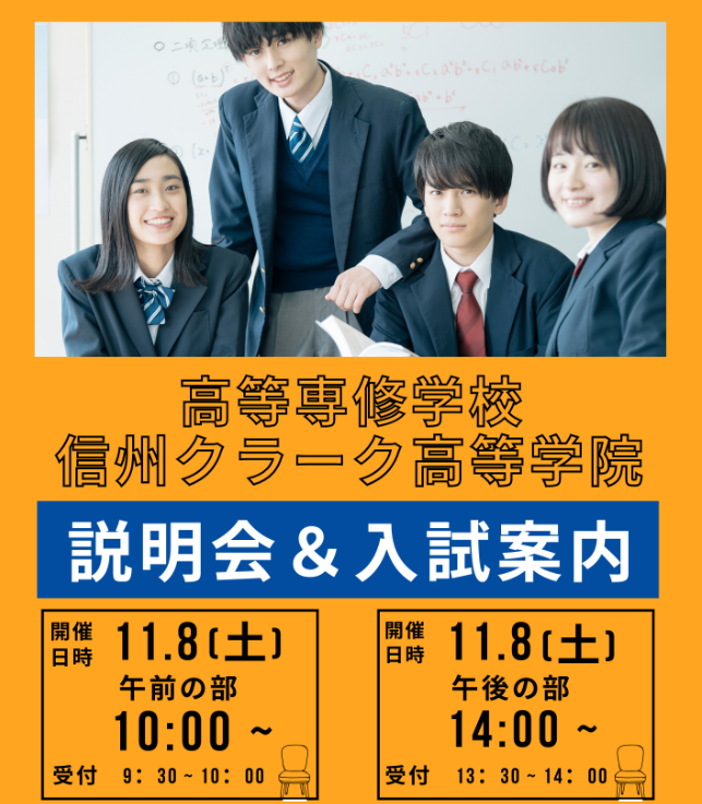 信州クラーク入試案内