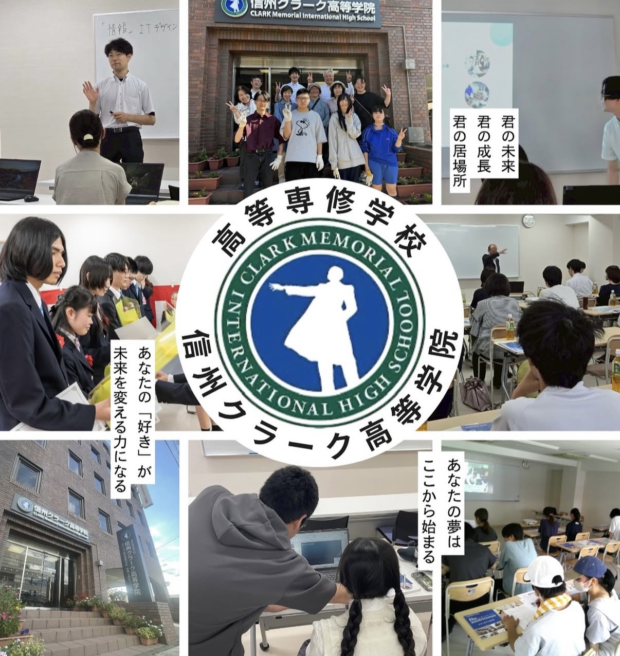 信州クラーク高等学院