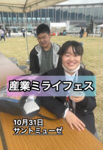 10/31 産業ミライフェス in上田サントミューゼ