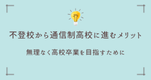 不登校から通信制高校に進むメリット｜無理なく高校を卒業するために