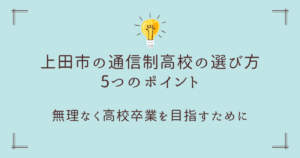 上田市で通信制高校を選ぶ5つのポイント