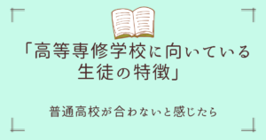高等専修学校に向いている生徒の特徴