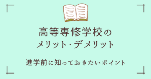 高等専修学校のメリット・デメリット｜進学前に知っておきたいポイント
