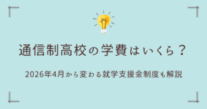通信制高校の学費はいくら？2026年4月から変わる就学支援金制度も解説