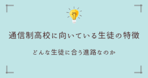 通信制高校に向いている生徒の特徴｜どんな生徒に合う進路なのか